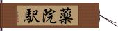 薬院駅 Hand Scroll