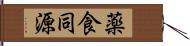 薬食同源 Hand Scroll