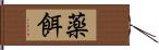 薬餌 Hand Scroll