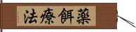 薬餌療法 Hand Scroll