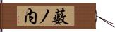 薮ノ内 Hand Scroll