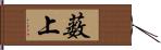 薮上 Hand Scroll