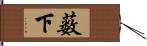 薮下 Hand Scroll