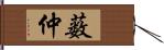 薮仲 Hand Scroll