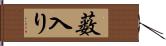 薮入り Hand Scroll