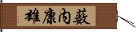 薮内康雄 Hand Scroll