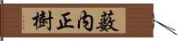 薮内正樹 Hand Scroll