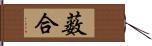 薮合 Hand Scroll