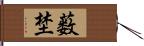 薮埜 Hand Scroll