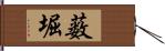 薮堀 Hand Scroll