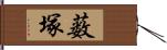 薮塚 Hand Scroll