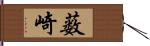 薮崎 Hand Scroll