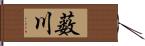 薮川 Hand Scroll