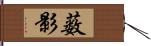 薮影 Hand Scroll