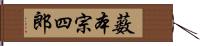 薮本宗四郎 Hand Scroll