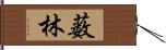 薮林 Hand Scroll