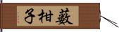 薮柑子 Hand Scroll