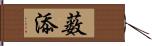 薮添 Hand Scroll