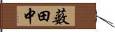 薮田中 Hand Scroll