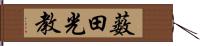 薮田光教 Hand Scroll