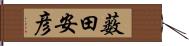 薮田安彦 Hand Scroll