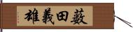 薮田義雄 Hand Scroll