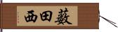 薮田西 Hand Scroll