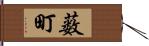 薮町 Hand Scroll