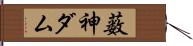 薮神ダム Hand Scroll