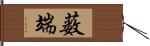 薮端 Hand Scroll