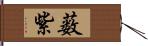薮紫 Hand Scroll