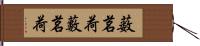 薮茗荷 Hand Scroll