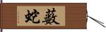 薮蛇 Hand Scroll