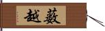 薮越 Hand Scroll