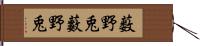 薮野兎 Hand Scroll