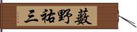 薮野祐三 Hand Scroll