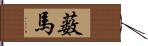 薮馬 Hand Scroll