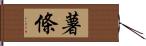 薯條 Hand Scroll