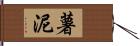 薯泥 Hand Scroll