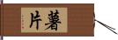 薯片 Hand Scroll