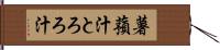 薯蕷汁 Hand Scroll