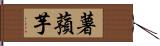 薯蕷芋 Hand Scroll