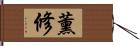 薰修 Hand Scroll