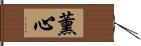 薰心 Hand Scroll