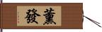 薰發 Hand Scroll