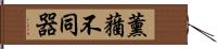 薰蕕不同器 Hand Scroll