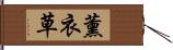 薰衣草 Hand Scroll