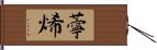 薴烯 Hand Scroll