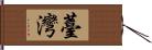 Taiwan Hand Scroll