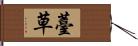 薹草 Hand Scroll